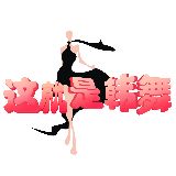 这！就是韩舞