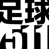 足球511