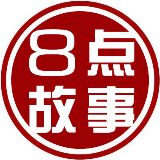 8点故事