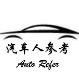 汽车人参考