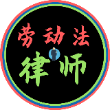 劳动法专业律师