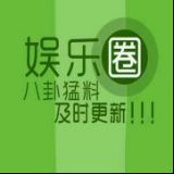 娱乐爆料帝