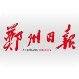 郑州日报