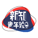 新知青年说