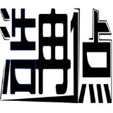 浩冉1点