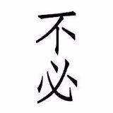 什么不必买