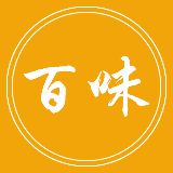 百味娱人