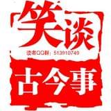 笑谈古今事