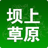 坝上草原那些事儿