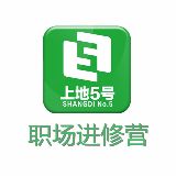 上地5号职场进修营
