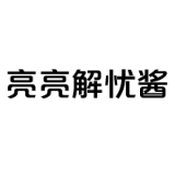 亮亮解忧酱