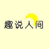 趣说人间