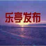 乐亭发布