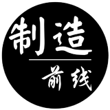 制造前线