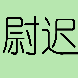 尉迟杰影评