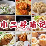 小二寻味记
