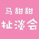 马甜甜扯淡会