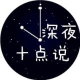 深夜十点的说说