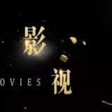 影视达人小小
