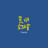 荒诞实验室