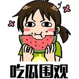 吃着西瓜看热闹