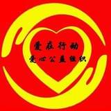 石家庄爱在行动爱心公益组织