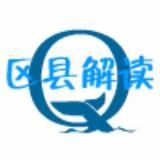 区县解读