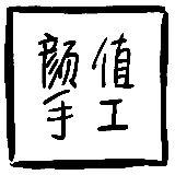 颜值手工