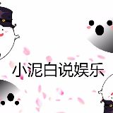 小泥白说娱乐
