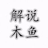 解说木鱼