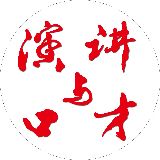 演讲与口才杂志社