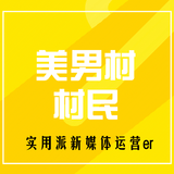 美男村村民