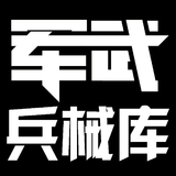军武兵械库
