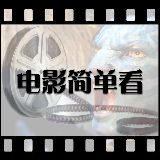 电影简单看