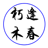 朽木逢春