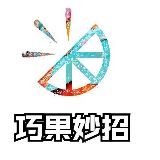 巧果妙招