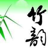 竹韵悠悠