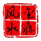 金源风水
