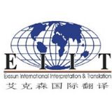 艾克森国际翻译