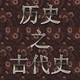 历史之古代史