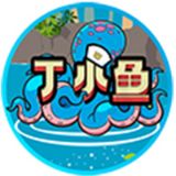 王者丁小鱼
