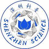 深圳科普