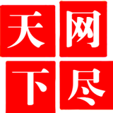 网尽天下