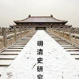 清明史研究