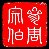 宗伯正曜