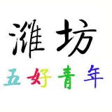 潍坊五好青年