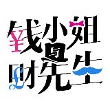 钱小姐与财先生官方