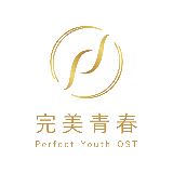 完美青春OST