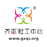 齐志社工中心