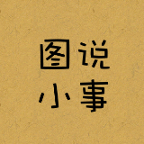 图说小事